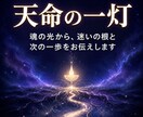 天命の一灯で今のあなたに必要な答えを読み解きます 魂の光から、迷いの根と次の一歩をお伝えします イメージ1
