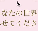 世界観構築や自分探しのお手伝いをします 【モヤモヤ解決】あなたの世界をみせてください イメージ1