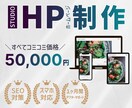 最短1週間！Studioでホームページを制作します ＼モニター価格5万円！／超格安×2週間で納品×丸投げOK！ イメージ1