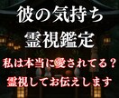 霊視鑑定｜彼の愛情の温度を魂から視ます 本当に愛されてる？その答え、霊視で読み解きます イメージ1