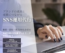 ターゲットに届くSNS運用を行います 戦略設計からPR・SNS・CRM・クリエイティブまで一気通貫 イメージ1