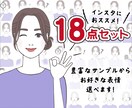 大人可愛い表情アイコン18点セット作成します お得なセットです。お好きな表情を選べます！商用利用可★ イメージ1