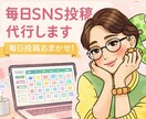 31日間sns代行して毎日投稿します 毎日投稿って大変。写メをいただけたら、サクサク投稿します。 イメージ1