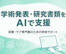 医療職の学会抄録・発表スライドを整えます 看護・リハ職の発表準備を、丁寧サポート イメージ1