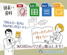 なるべく見たまま資料をWordやパワポへ復元します 画像や図表ありもOK！★ひとつひとつ手作業で書き起こします イメージ1