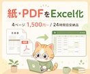紙・PDFのデータをExcel化・表化します 4ページ1,500円～/24時間目安/関数はオプション可 イメージ1