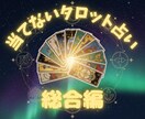 当てないタロットで占います 当たると言うより、出た結果を信じてしっかりアドバイス！ イメージ1