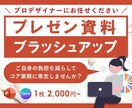 プレゼン資料をプロがブラッシュアップいたします コア業務に専念したい方のお手伝いをさせて頂きます！ イメージ1