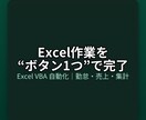 現場目線のExcelツール開発＿作業を自動化します Excel作業を“ボタン1つ”で完了 イメージ1