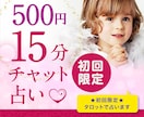 チャット占い15分☆恋愛・仕事・人間関係占います 大手占い会社所属鑑定士【初回限定】お試しタロットリーディング イメージ1