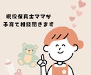 現役保育士ママが子育て相談聞きます 保育士経験と母の視点で寄り添います イメージ1