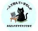 あなたのモヤモヤ聞きます 夫婦間のお悩み、人間関係、雑談どんなことでも聞きます イメージ1