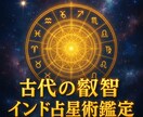 古代インドの叡智！インド占星術を鑑定します インドの智慧で人生アップデート！見やすい鑑定書付き! イメージ1