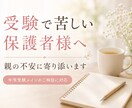 中学受験・大学受験で悩む保護者様に寄り添います 声かけ・親子関係・受験不安を一緒に整理します イメージ1