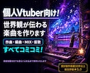 個人Vtuber向け！世界観が伝わる楽曲を作ります あなたのキャラクターに合わせたオリジナル曲を制作！ イメージ1