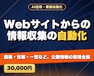 Webサイトからの情報収集の自動化をします 価格・在庫・一覧など、公開情報の取得全般 イメージ1