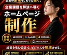 丁寧なヒアリングで課題解決のためのHPを作成します 問い合わせ／SEO／スマホ／Google連携／SNS埋め込み イメージ1