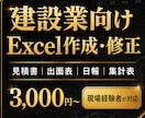 建設業・個人向けのExcel表を作成・修正します 現場経験を活かして、使いやすい表に整えます イメージ1