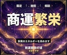 24時間ヒーリングと鑑定◆商売繁盛へ導きます 商売繁盛｜事業のエネルギーを整える遠隔ヒーリング	 イメージ1