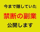 初心者歓迎！禁断の副業を公開します 0→1突破の手法を完全網羅！脱ノウハウコレクター！ イメージ1