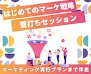 まずはココカラ！初めてのマーケ戦略壁打ちいたします マーケティング初心者に寄り添い、実行プランまで伴走いたします イメージ1