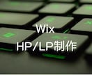 格安！WixでHP、LP制作します あなただけのHPお作りします。 イメージ1