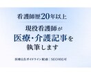 看護師歴20年以上｜医療・介護記事を執筆します 現役看護師が専門性と信頼性を担保 イメージ1