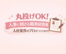丸投げOK！人事に刺さる職務経歴書を作ります 今がオトク★初転職の方も大歓迎◎1から作成or添削 イメージ1