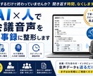 AI×人で会議音声を議事録に整形します 録音するだけで終わっていませんか？聞き返す時間、なくします。 イメージ1