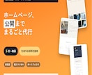 1ページHP制作最短5日で公開まで代行 します 先着5名様限定価格を用意しています イメージ1