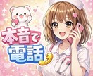 なんでもOK✨電話で本音、お話しします 1分でも、内容もなんでもOK！本音で話したい人集まれ♡ イメージ1