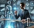 サービスタイトル：AI活用トータルサポートします ～あなたのビジネスと日常を革新するAIソリューション～ イメージ1