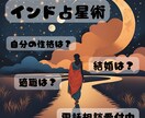 インド占星術で鑑定します 性格や適職、結婚などを読み解きます イメージ1