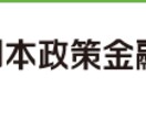 日本政策金融公庫の融資手続きをレクチャーします WEBで実際の申請画面を共有をしながら実践的なレクチャーです イメージ1