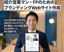 紹介営業のためのWebサイトを格安で制作します 【FP・保険営業向け】紹介が途切れないWebサイト作成します イメージ1