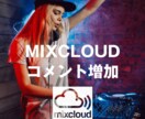 MixCloudフォロワーといいねを増やします Mixcloudの再生数もコメントも増やします イメージ3