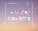 あなたがあなたを知るための説明書作成します 【星読みシンプル鑑定書】わかりやすさ重視の方向け◎ イメージ1