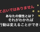 あなたの個性を分析します 個性を分析し頑張り方と対人関係をアドバイスします！ イメージ1