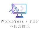 WordPressのエラー不具合を調査し修正します PHPエラーや表示トラブルを丁寧に対応します イメージ1