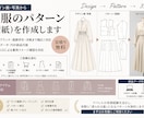 デザイン画写真から洋服のパターン型紙を作成ます 個人ブランド・服飾学生・洋裁まで対応｜CADデータ作成も可能 イメージ1