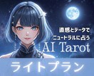 葵セレン｜ライトプラン☆次の前向きな選択へ導きます ★★☆☆スリーカード or 二者択一で情報を整理し比較分析！ イメージ1