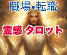 職場の人間関係・転職の悩みを霊感タロットで占います 自分では解決出来なかったお悩みに、解決の糸口を見つけます イメージ1
