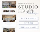 STUDIOでオリジナルWebサイト制作いたます 高品質なWebサイトを低価格でお作りします！ イメージ1