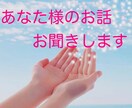 誰にも話せないお悩み・愚痴などお聴きします 誰にも話せず一人で抱えてお辛いあなたへ、お話お聴き致します イメージ1