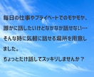 話を聞いて欲しい！1分だけでもお話聞きます 周りに言えない悩みや秘密、もやもやなことなどなんでもOK！ イメージ4