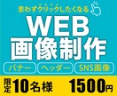 限定価格！WEB画像制作いたします 高品質保証！クリックしたくなるバナー イメージ1