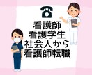 社会人から看護師を目指している方のお話聞きます 社会人から看護師になった私がお悩みや相談に寄り添います イメージ1