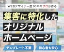 貴方だけのオリジナルデザインHP作成いたします （個人事業主・中小企業）に特化したHP制作 イメージ1