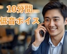 やさしい低音ボイスで、お試し10分お話します 低い声のお試しや、スキマ時間でちょっとお話、なんでもOK！ イメージ1