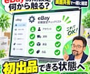eBay初期設定と初出品準備を画面共有で支援します 初心者の設定迷子を解消｜初出品できる状態へ イメージ1
